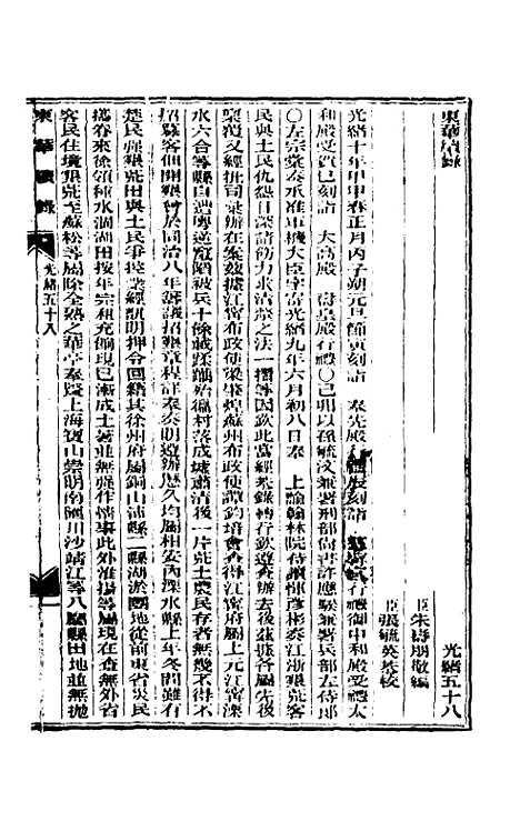 【东华续录】二十八 - 朱寿朋.pdf