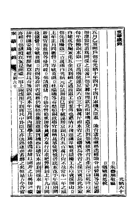 【东华续录】二十九 - 朱寿朋.pdf