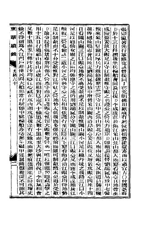 【东华续录】二十九 - 朱寿朋.pdf