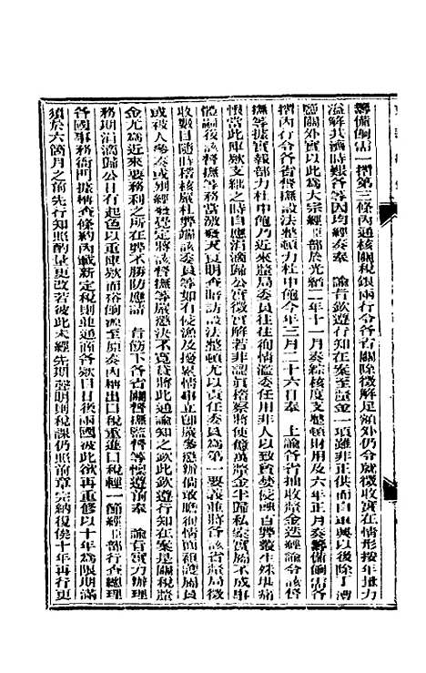 【东华续录】三十 - 朱寿朋.pdf