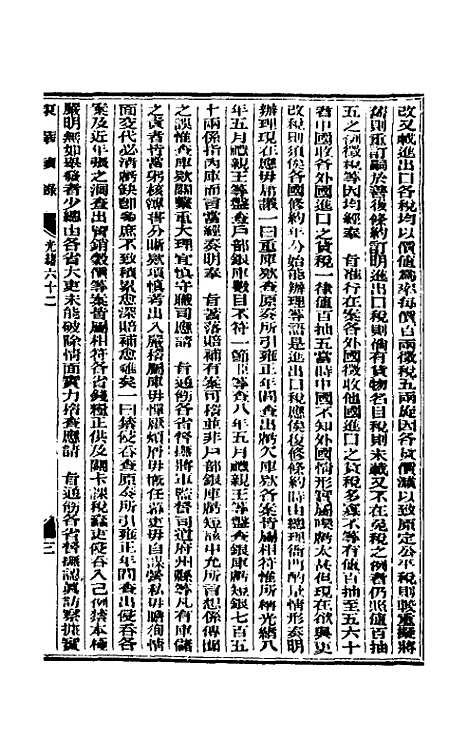 【东华续录】三十 - 朱寿朋.pdf