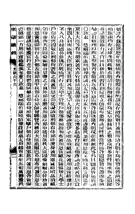 【东华续录】三十二 - 朱寿朋.pdf