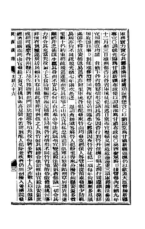 【东华续录】三十二 - 朱寿朋.pdf