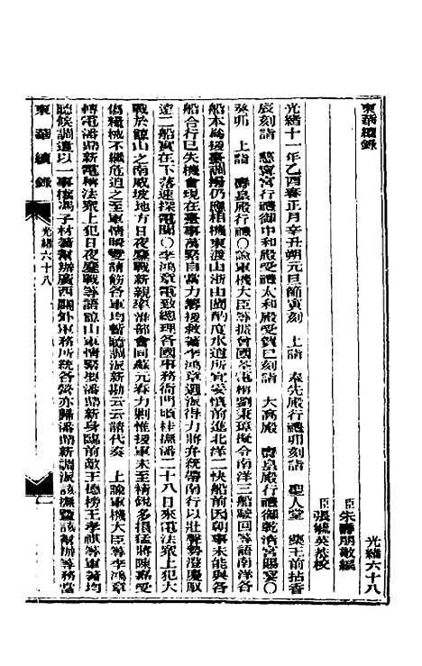 【东华续录】三十三 - 朱寿朋.pdf