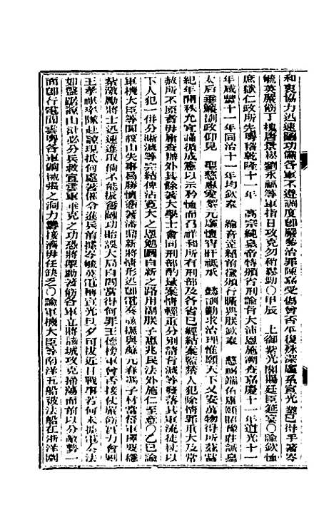 【东华续录】三十三 - 朱寿朋.pdf