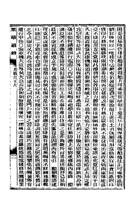 【东华续录】三十三 - 朱寿朋.pdf