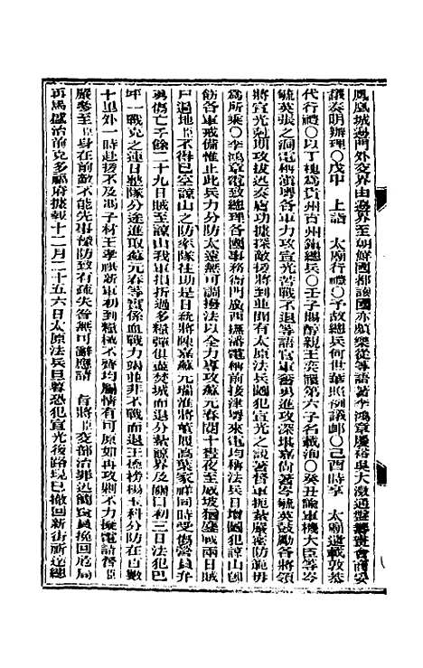 【东华续录】三十三 - 朱寿朋.pdf