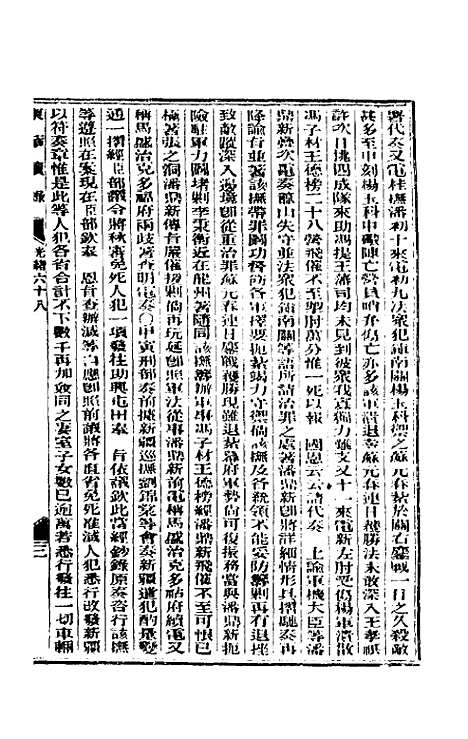 【东华续录】三十三 - 朱寿朋.pdf