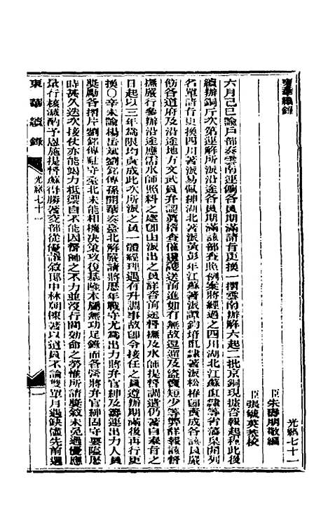 【东华续录】三十四 - 朱寿朋.pdf