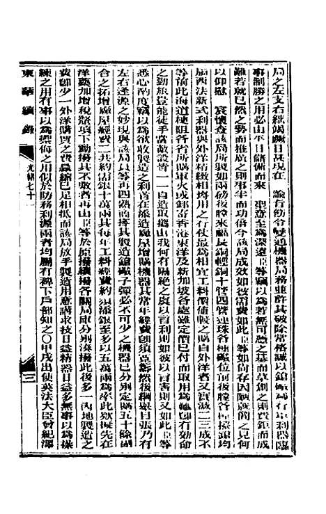 【东华续录】三十四 - 朱寿朋.pdf