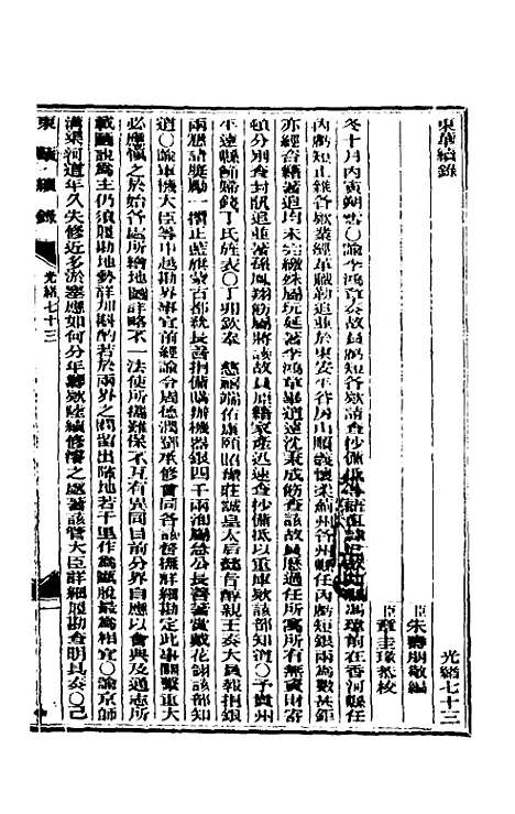 【东华续录】三十五 - 朱寿朋.pdf