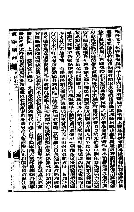 【东华续录】三十五 - 朱寿朋.pdf