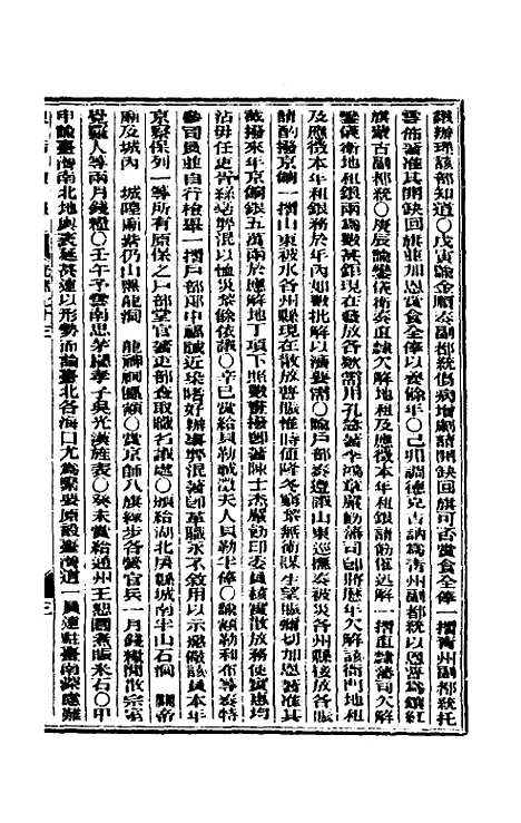 【东华续录】三十五 - 朱寿朋.pdf