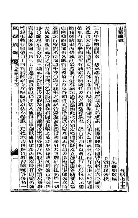 【东华续录】三十六 - 朱寿朋.pdf