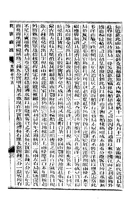 【东华续录】三十六 - 朱寿朋.pdf