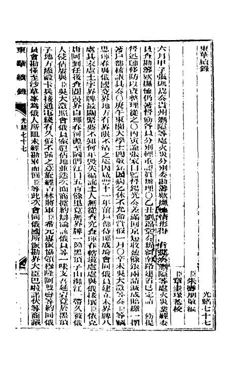 【东华续录】三十七 - 朱寿朋.pdf