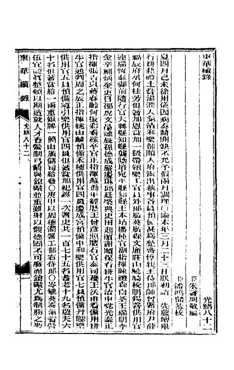 【东华续录】三十九 - 朱寿朋.pdf