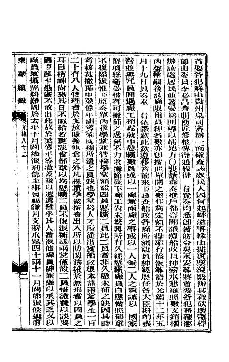 【东华续录】三十九 - 朱寿朋.pdf