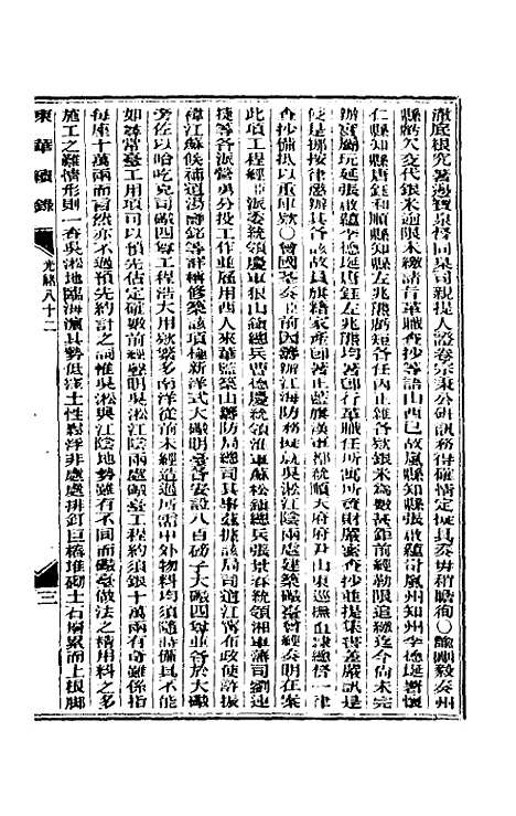 【东华续录】三十九 - 朱寿朋.pdf