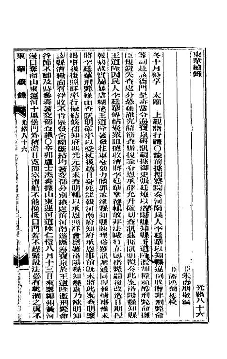 【东华续录】四十一 - 朱寿朋.pdf