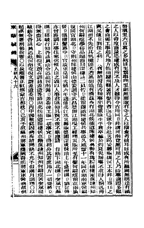 【东华续录】四十一 - 朱寿朋.pdf