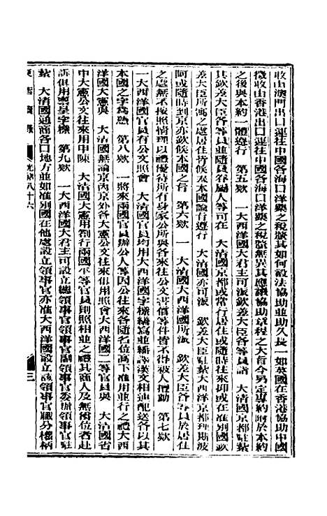 【东华续录】四十一 - 朱寿朋.pdf