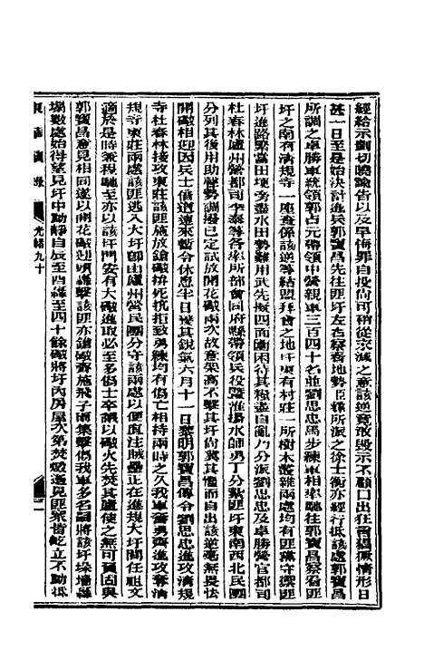 【东华续录】四十三 - 朱寿朋.pdf