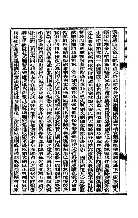 【东华续录】四十三 - 朱寿朋.pdf