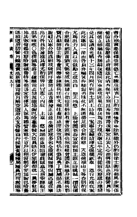 【东华续录】四十三 - 朱寿朋.pdf