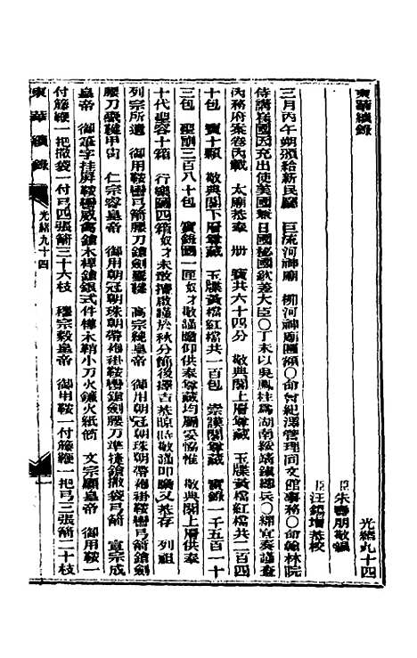 【东华续录】四十五 - 朱寿朋.pdf