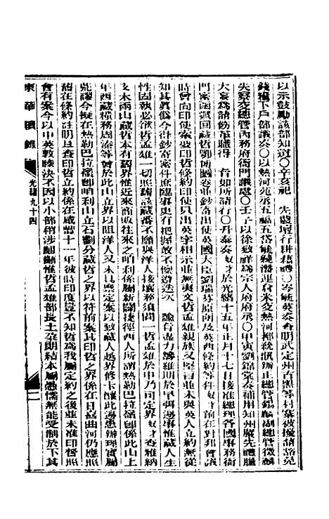 【东华续录】四十五 - 朱寿朋.pdf