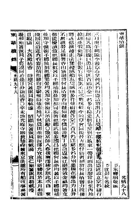 【东华续录】四十七 - 朱寿朋.pdf