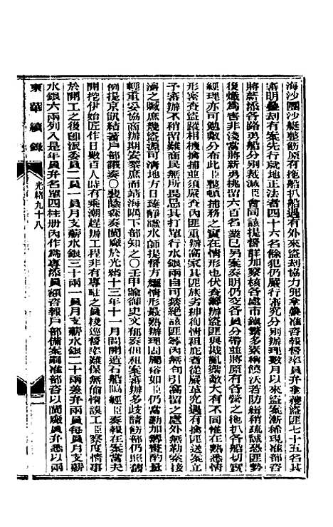 【东华续录】四十七 - 朱寿朋.pdf