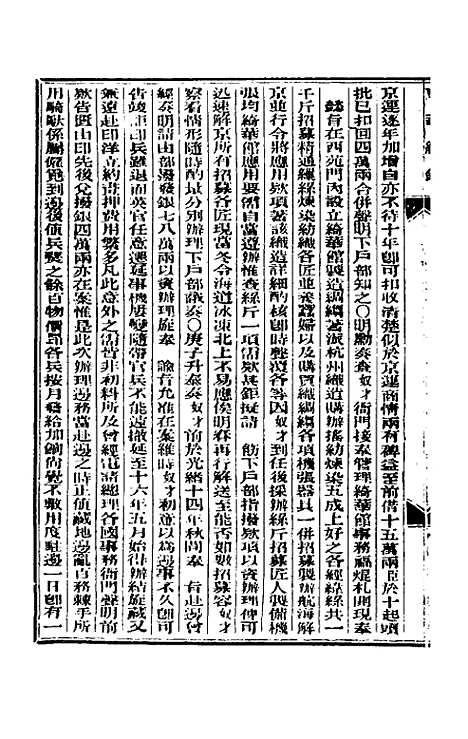 【东华续录】四十九 - 朱寿朋.pdf