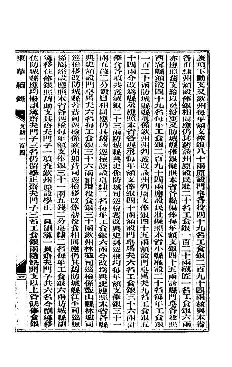 【东华续录】五十 - 朱寿朋.pdf