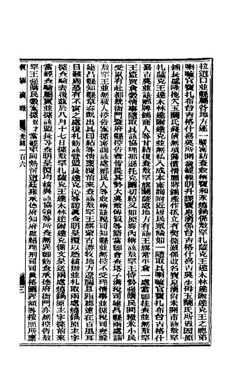 【东华续录】五十一 - 朱寿朋.pdf