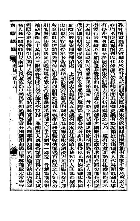 【东华续录】五十七 - 朱寿朋.pdf