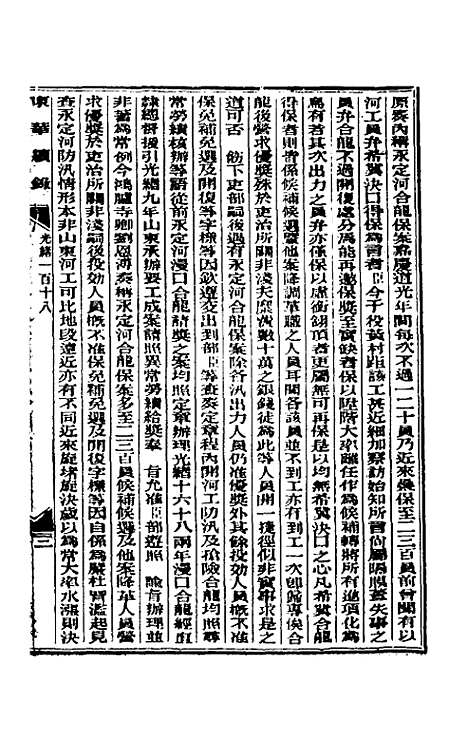 【东华续录】五十七 - 朱寿朋.pdf