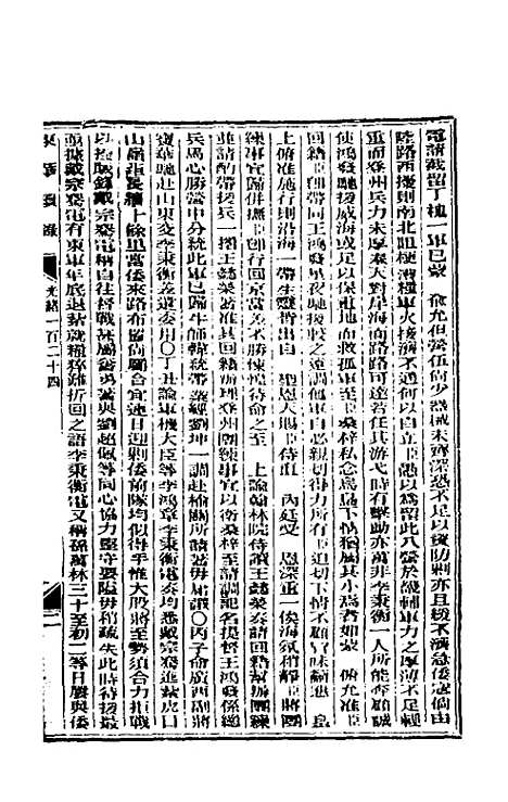 【东华续录】六十 - 朱寿朋.pdf