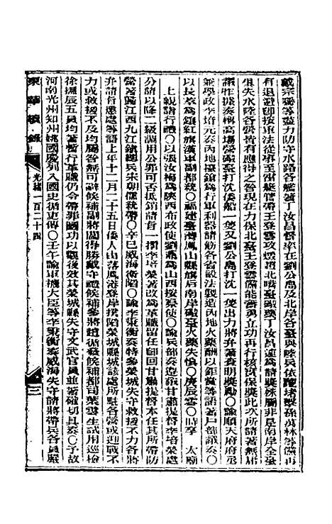 【东华续录】六十 - 朱寿朋.pdf