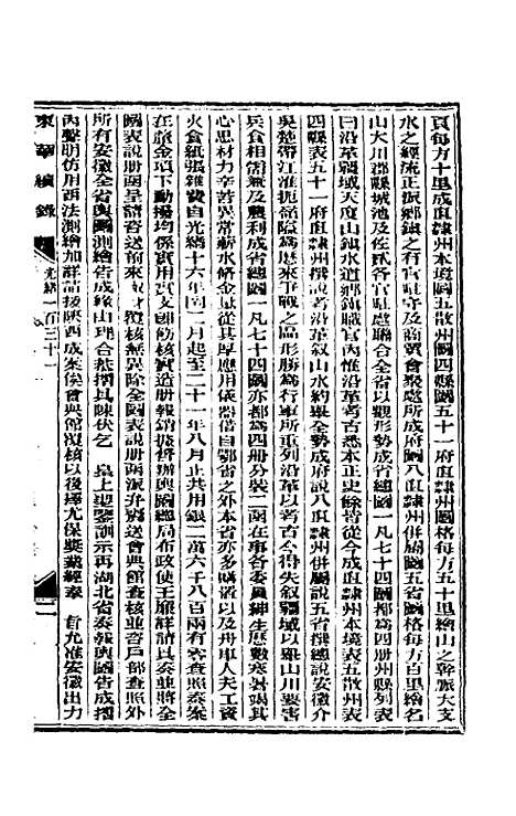 【东华续录】六十三 - 朱寿朋.pdf