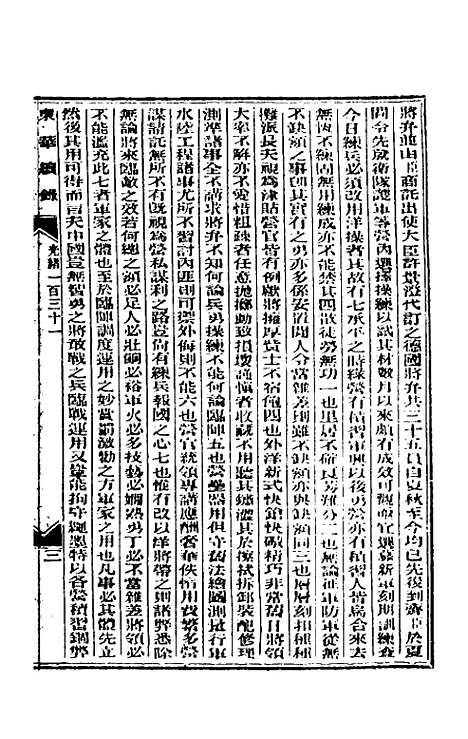 【东华续录】六十三 - 朱寿朋.pdf