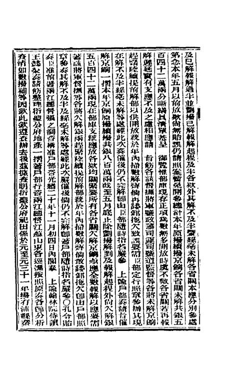 【东华续录】六十五 - 朱寿朋.pdf