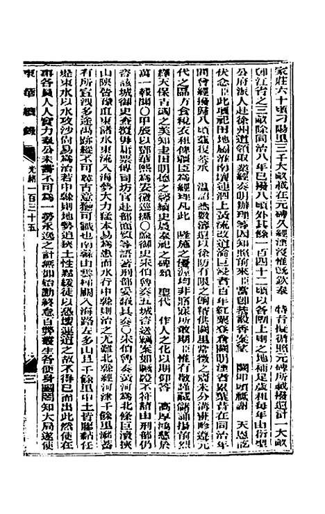 【东华续录】六十五 - 朱寿朋.pdf