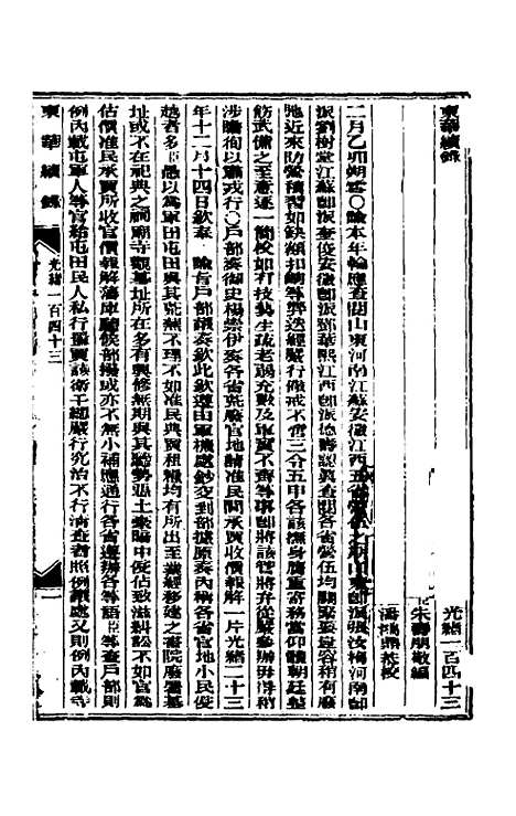 【东华续录】六十九 - 朱寿朋.pdf