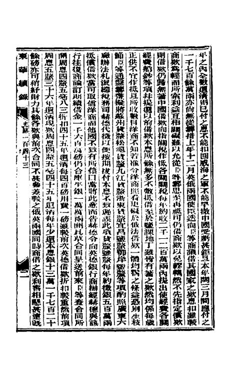 【东华续录】六十九 - 朱寿朋.pdf