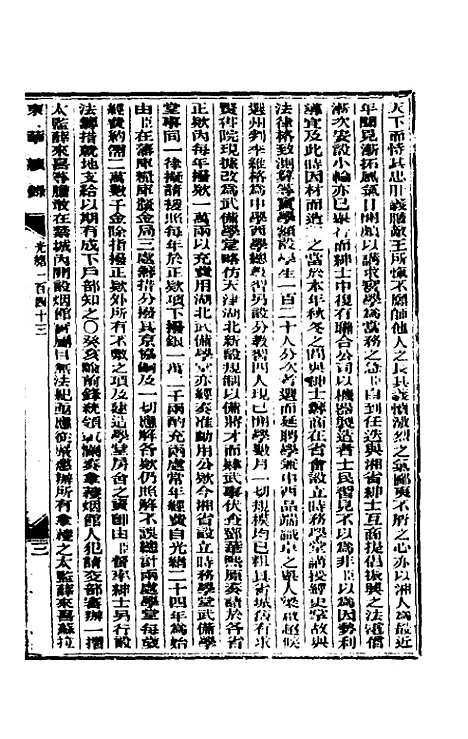 【东华续录】六十九 - 朱寿朋.pdf