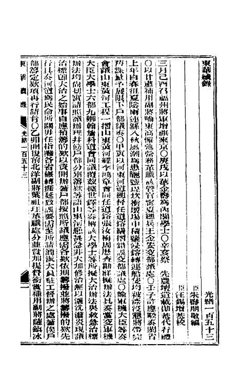 【东华续录】七十四 - 朱寿朋.pdf