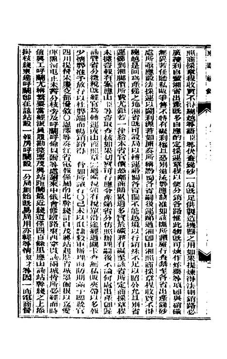 【东华续录】七十四 - 朱寿朋.pdf