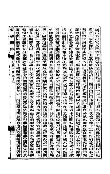 【东华续录】七十四 - 朱寿朋.pdf